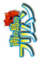Minami no shima no furimun - Japanese Logo (xs thumbnail)