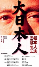 Dai-Nipponjin - Japanese Movie Poster (xs thumbnail)