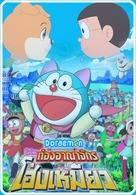 Doraemon: Nobita no Wan Nyan Jik&ucirc;den - Thai Movie Cover (xs thumbnail)