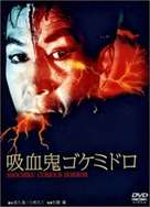 Kyuketsuki Gokemidoro - Japanese DVD movie cover (xs thumbnail)