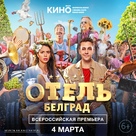 Hotel Belgrade - Russian Movie Poster (xs thumbnail)