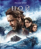 Noah - Russian Blu-Ray movie cover (xs thumbnail)