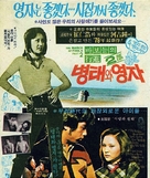 Byeongtae-wa yeongja - South Korean Movie Poster (xs thumbnail)