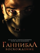 Hannibal Rising - Russian DVD movie cover (xs thumbnail)