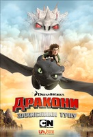 &quot;Dragons: Riders of Berk&quot; - Ukrainian poster (xs thumbnail)