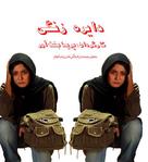 Dayereh-e zangi - Iranian Movie Poster (xs thumbnail)