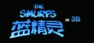 The Smurfs - Chinese Logo (xs thumbnail)
