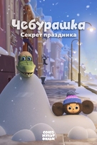 Cheburashka. Sekret prazdnika - Russian Movie Poster (xs thumbnail)