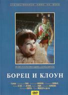The Wrestler and the Clown - Russian Movie Cover (xs thumbnail)