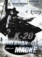 K-20: Kaijin niju menso den - Russian DVD movie cover (xs thumbnail)