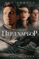 Pearl Harbor - Russian DVD movie cover (xs thumbnail)