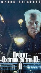 Project Shadowchaser II - Russian Movie Cover (xs thumbnail)