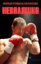 Nevalyashka - Russian Movie Cover (xs thumbnail)