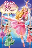 Barbie in the 12 Dancing Princesses - Russian Movie Poster (xs thumbnail)