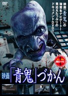 Ao oni - Japanese DVD movie cover (xs thumbnail)