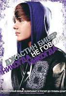 Justin Bieber: Never Say Never - Russian DVD movie cover (xs thumbnail)