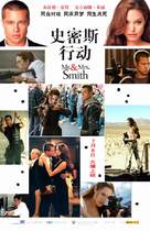 Mr. &amp; Mrs. Smith - Chinese Movie Poster (xs thumbnail)
