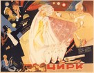Tsirk - Russian Movie Poster (xs thumbnail)