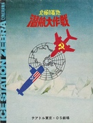 Ice Station Zebra - Japanese Movie Poster (xs thumbnail)