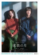 The Wandering Moon - Japanese Movie Poster (xs thumbnail)