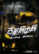 Schemes in Antiques - Chinese Movie Poster (xs thumbnail)