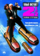 The Naked Gun 2&frac12;: The Smell of Fear - Russian Movie Cover (xs thumbnail)