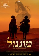 Mongol - Israeli Movie Poster (xs thumbnail)