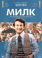 Milk - Bulgarian Movie Poster (xs thumbnail)