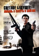 Ying hung boon sik III: Zik yeung ji gor - Russian DVD movie cover (xs thumbnail)