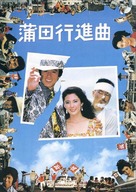 Kamata koshin-kyoku - Japanese DVD movie cover (xs thumbnail)