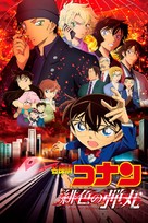 Detective Conan: The Scarlet Bullet - Japanese Movie Cover (xs thumbnail)