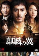 Kirin no tsubasa: Gekijouban Shinzanmono - Japanese DVD movie cover (xs thumbnail)