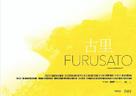 Furusato - German Movie Poster (xs thumbnail)