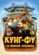 &quot;Kung Fu Masters of the Zodiac: 12 Zodiac Way&quot; - Russian Video on demand movie cover (xs thumbnail)