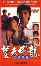 Wang fu cheng long - South Korean VHS movie cover (xs thumbnail)