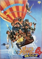 Police Academy 4: Citizens on Patrol - Japanese Movie Poster (xs thumbnail)