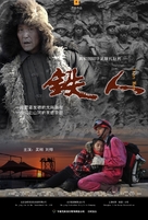 Tie ren - Chinese Movie Poster (xs thumbnail)