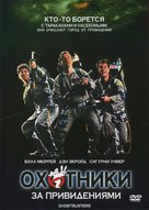 Ghostbusters - Russian DVD movie cover (xs thumbnail)