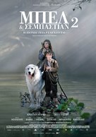 Belle et S&eacute;bastien, l&#039;aventure continue - Greek Movie Poster (xs thumbnail)