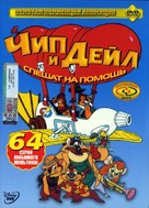 &quot;Chip 'n Dale Rescue Rangers&quot; - Russian DVD movie cover (xs thumbnail)