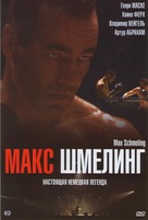 Max Schmeling - Russian DVD movie cover (xs thumbnail)