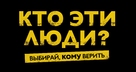 Loro chi? - Russian Logo (xs thumbnail)