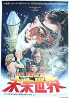 Futureworld - Japanese Movie Poster (xs thumbnail)