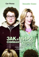 Zack and Miri Make a Porno - Russian Movie Poster (xs thumbnail)