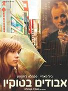 Lost in Translation - Israeli Movie Poster (xs thumbnail)