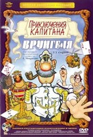 Priklyucheniya kapitana Vrungelya - Russian DVD movie cover (xs thumbnail)