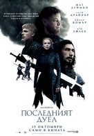 The Last Duel - Bulgarian Movie Poster (xs thumbnail)