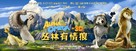Alpha and Omega - Chinese Movie Poster (xs thumbnail)