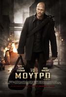 The Mechanic - Greek Movie Poster (xs thumbnail)