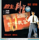Di shi pan guan - Hong Kong Movie Cover (xs thumbnail)